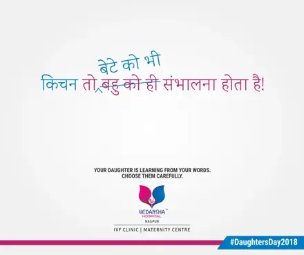 Vedansha Hospital DaughtersDay2018 — Choose your words: Kitchen toh bete ko bhi sambhalna hota hai